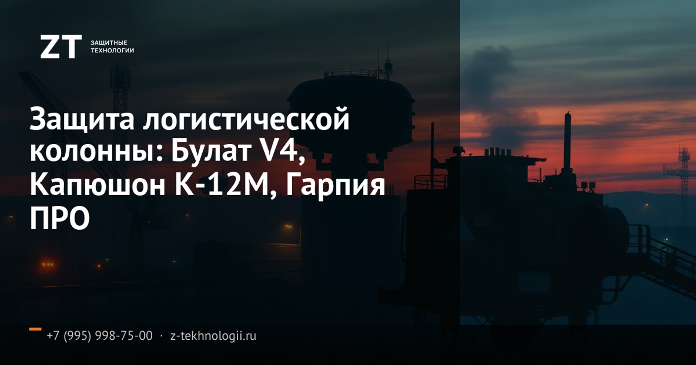 Защита логистической колонны: Булат V4, Капюшон К-12М, Гарпия ПРО