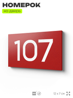 Номер на дверь квартиры 107, табличка на дверь для офиса, кабинета, аудитории, склада, красная 120х70 мм, Айдентика Технолоджи