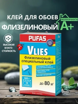 Клей для обоев специальный флизелиновый, Pufas Euro 3000 Vlies Kleber, 500 г., для обоев на флизелиновой и бумажной основе. Производство Германия Пуфас