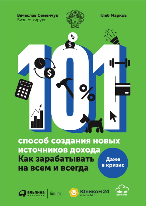 101 способ создания новых источников дохода: Как зарабатывать на всем и всегда