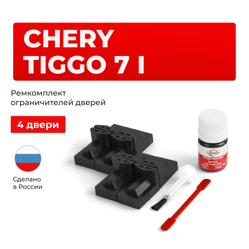 Ремкомплект ограничителей дверей Chery Tiggo 7 (I) (4 двери, тип 71) 2016-2020