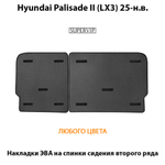 Накладки ЭВА на спинки сидений 2-го ряда для Hyundai Palisade II (LX3) 25-н.в.