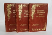 Подарочная книга "Охотничьи и промысловые птицы Европейской России и Кавказа". М.А. Мензбир