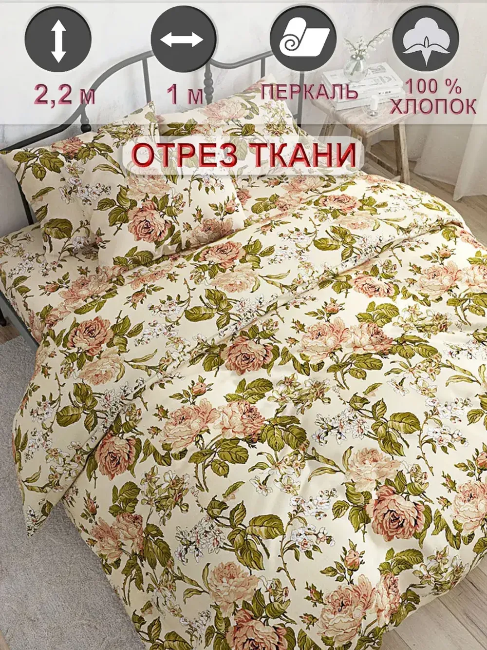 Ткань для рукоделия "Прохоровская роза" Сказка перкаль, длина 1 м., ширина 2,2 м.