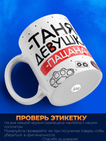 Кружка ТМ Ларец, Татьяна девушка пацана, 330мл, 1шт