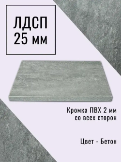Мебельный щит 80*170 см Бетон ЛДСП EGGER 25 мм с кромкой 2 мм