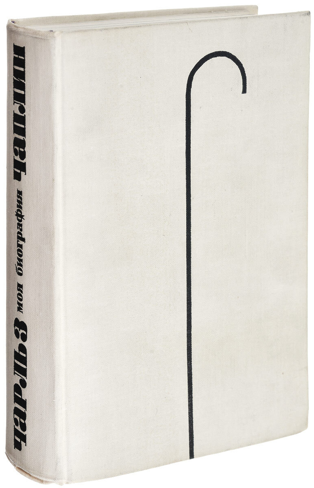 Чарльз Чаплин. Моя биография