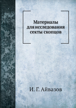 Материалы для исследования секты скопцов | И.Г. Айвазов