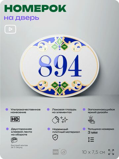 Номер на дверь квартиры 894, для кабинета, офиса, в средиземноморском стиле, шильдик 10 х 7,5 см, белый, Айдентика Технолоджи