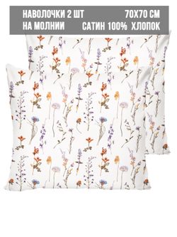 Наволочка комплект 2шт сатин Milky Garden "Маргарита " 70x70 см на молнии