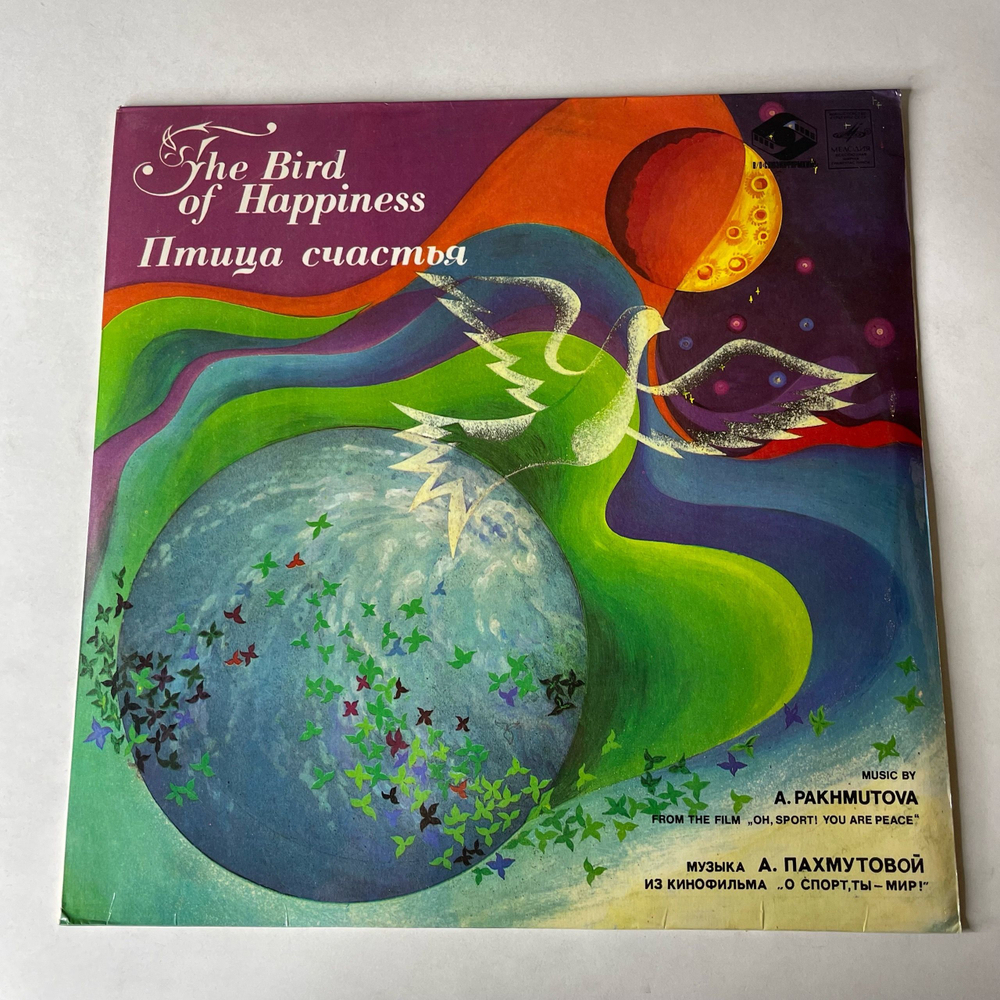 Винтажная виниловая пластинка LP Сборник А. Пахмутова, Птица Счастья (СССР 1981) (Магомаев, Градский, Здравствуй Песня)