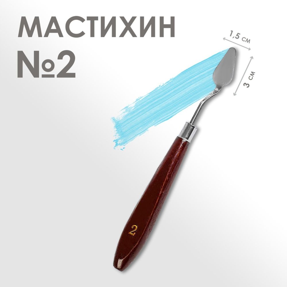 Мастихин №2 лопатка 1,5 х 3 см