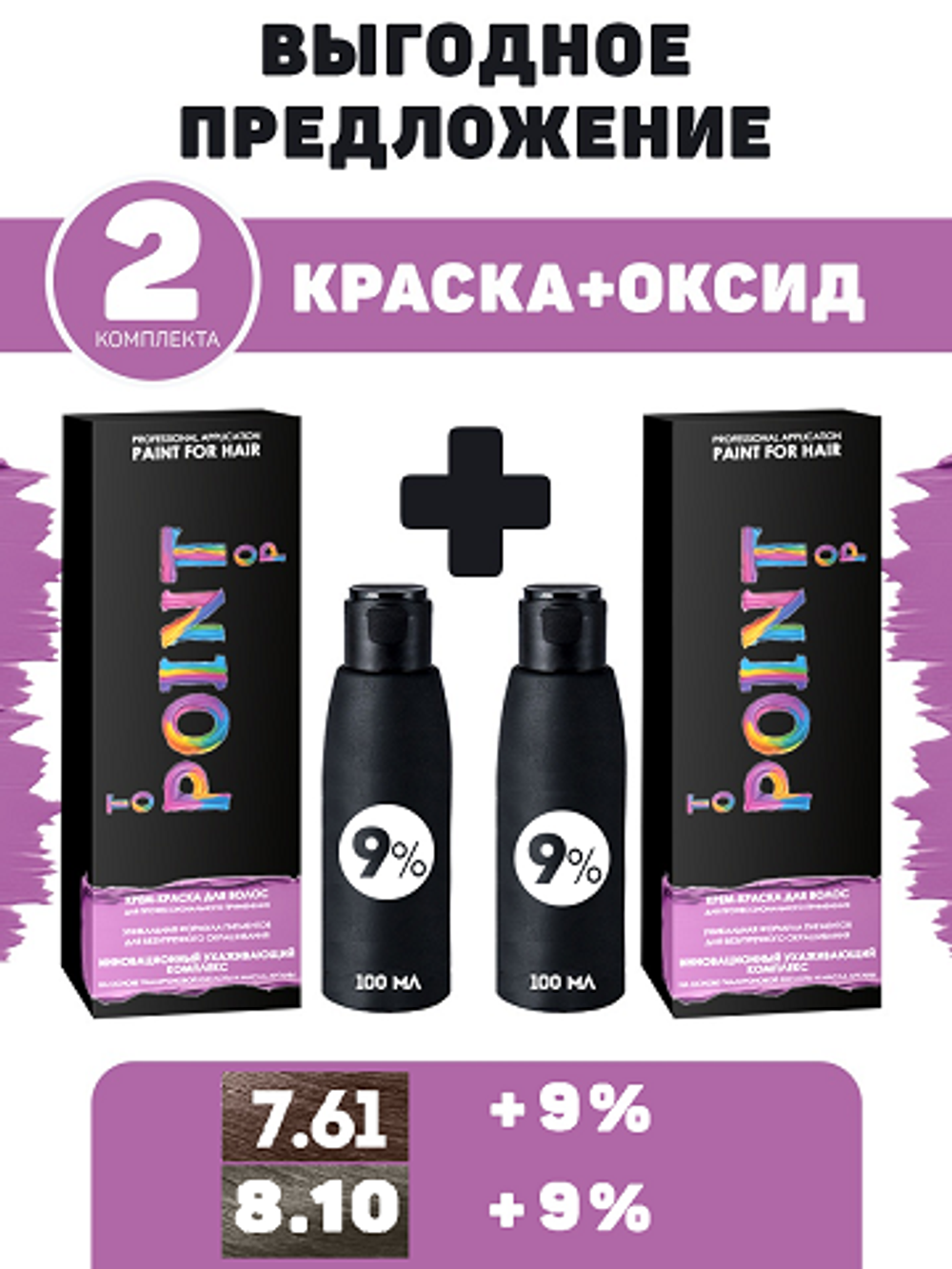 POINT. ПРОМО Проф.краска, №7.61, Ср-рус пепел + №8.10, Светло-русый фиол-пепел, 100/100 мл + 9% оксид, 2*100 мл