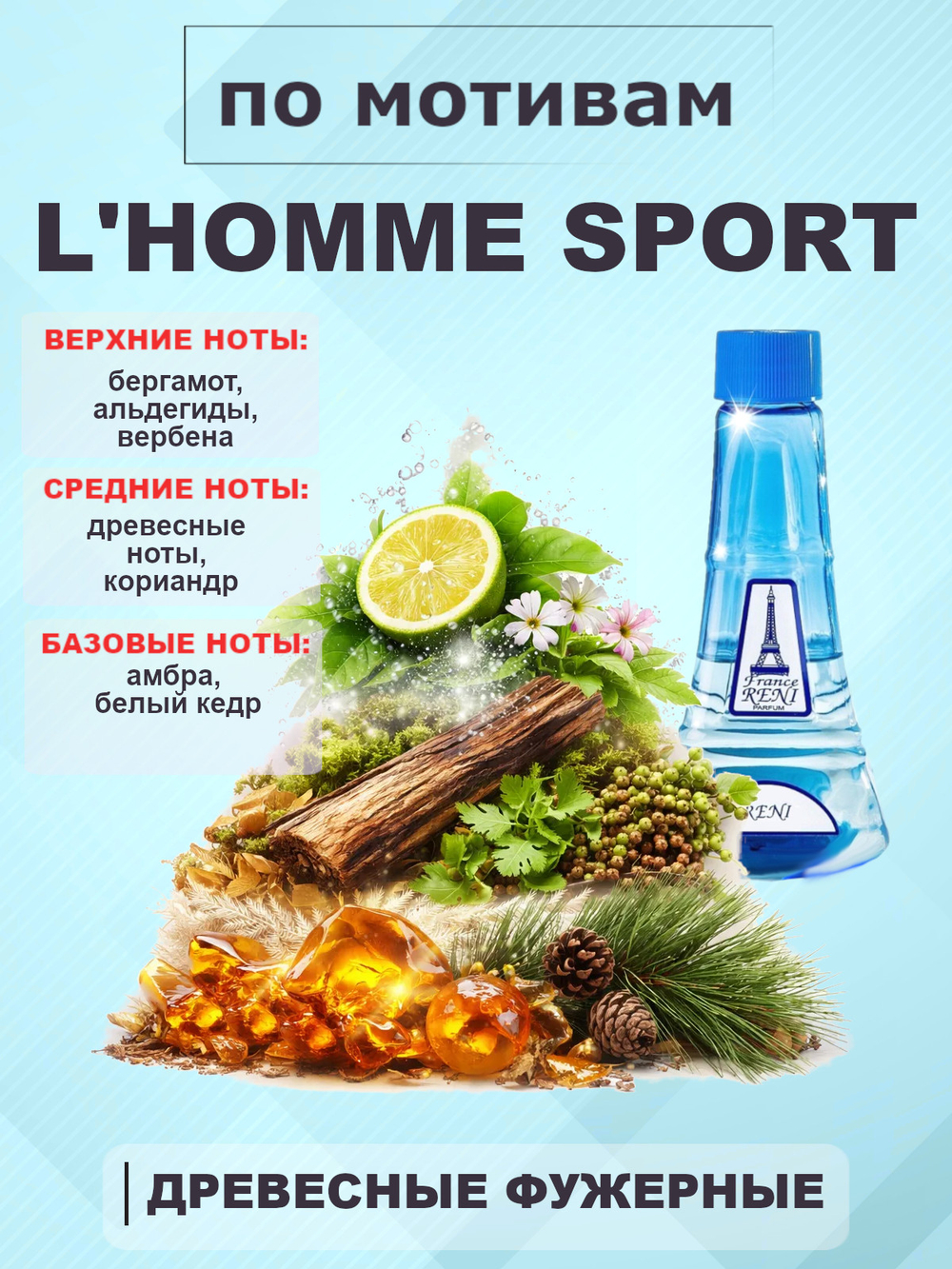 RENI 236 100мл L'homme Sport (Л'хомм Спорт)