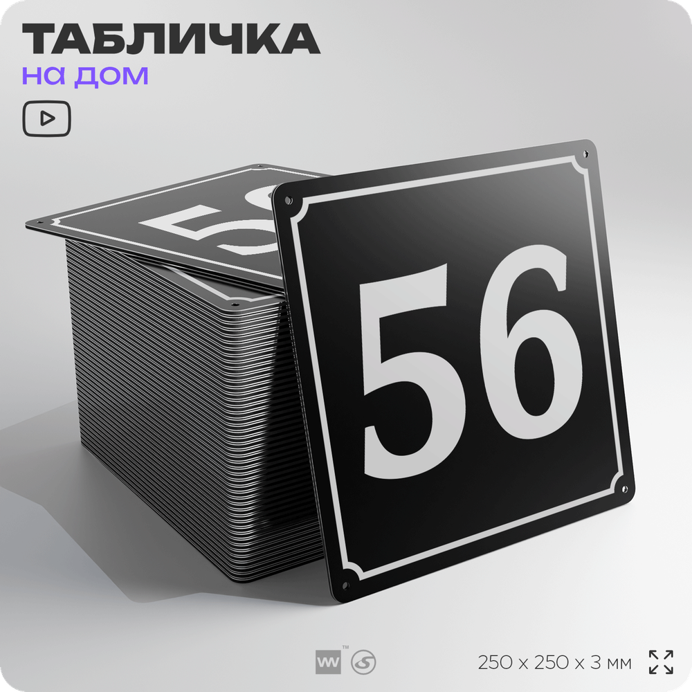Адресная табличка с номером дома 56, на фасад и забор, черная, 25х25 см, Айдентика Технолоджи