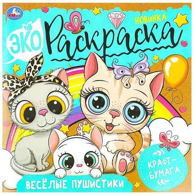 Эко-раскраска. Весёлые пушистики. 978-5-506-08298-9 (Умка)