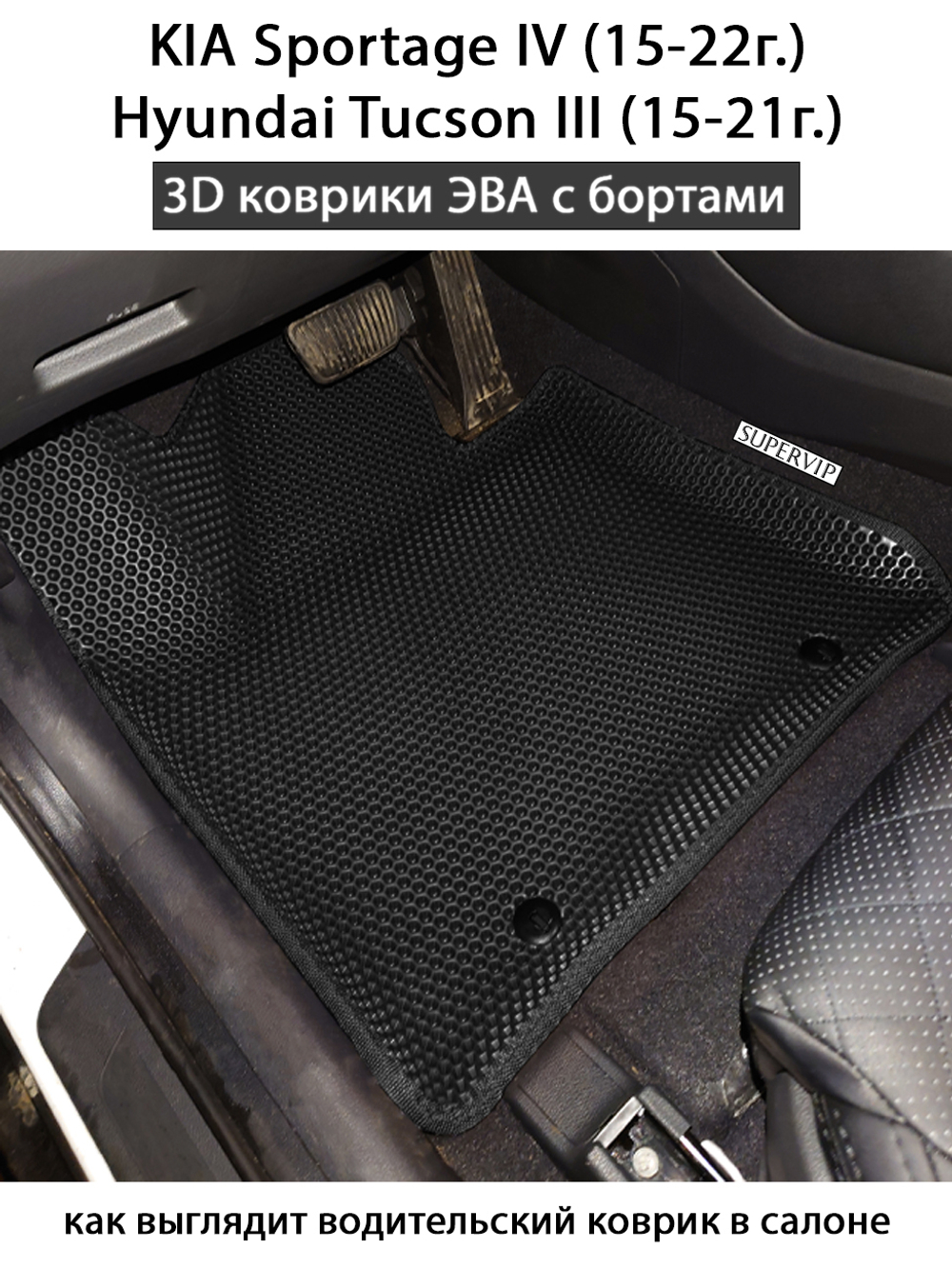 Передние автомобильные коврики ЭВА с бортами для KIA Sportage IV (15-22г.), Hyundai Tucson III (15-21г.)