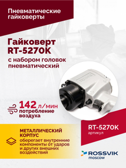 Гайковерт пневматический RT-5270K, 1/2", 720Нм, 7000ом/мин, с набором головок