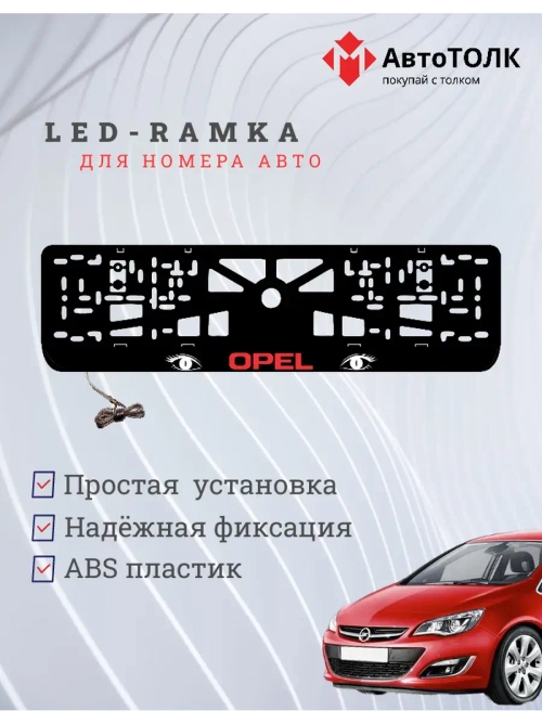 Рамка с LED подсветкой надписи. RED LOGO Opel.