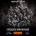 Городское Приключение — Меганабор 21 фигурка