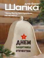 Шапка для бани и сауны, с принтом «С днём защитника Отечества», полиэфир 20%, шерсть 80%, белая, «Добропаровъ»