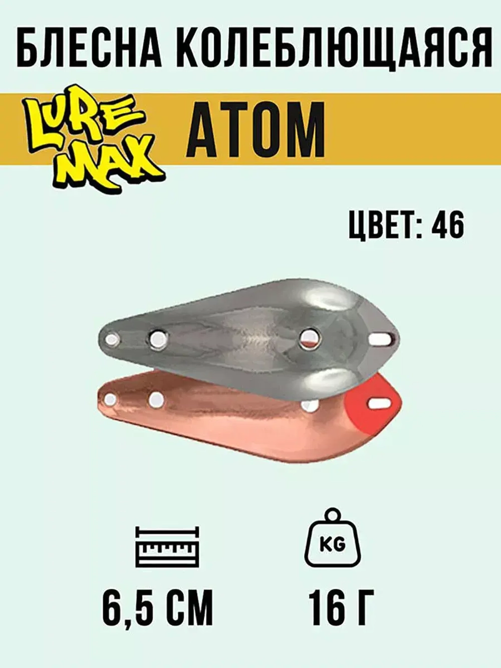 Блесна для рыбалки LureMax Atom