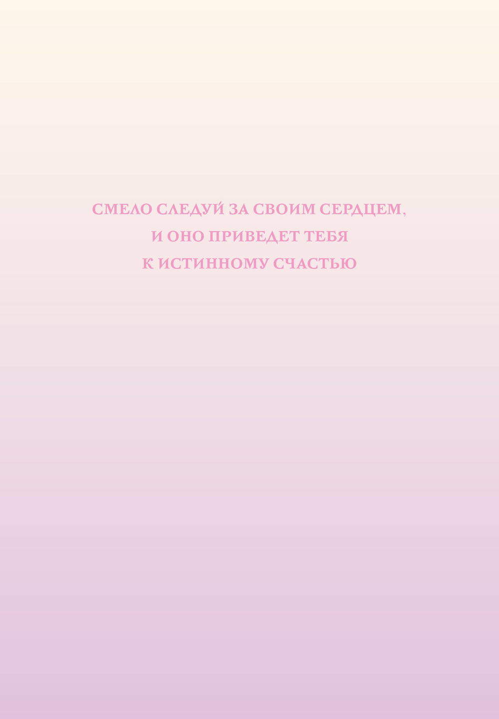 Смело следуй за своим сердцем. Ежедневник недатированный (А5, 72 л.)