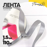 Лента Атласная 1,5см х 110м Полиэстер класс А (Серый)