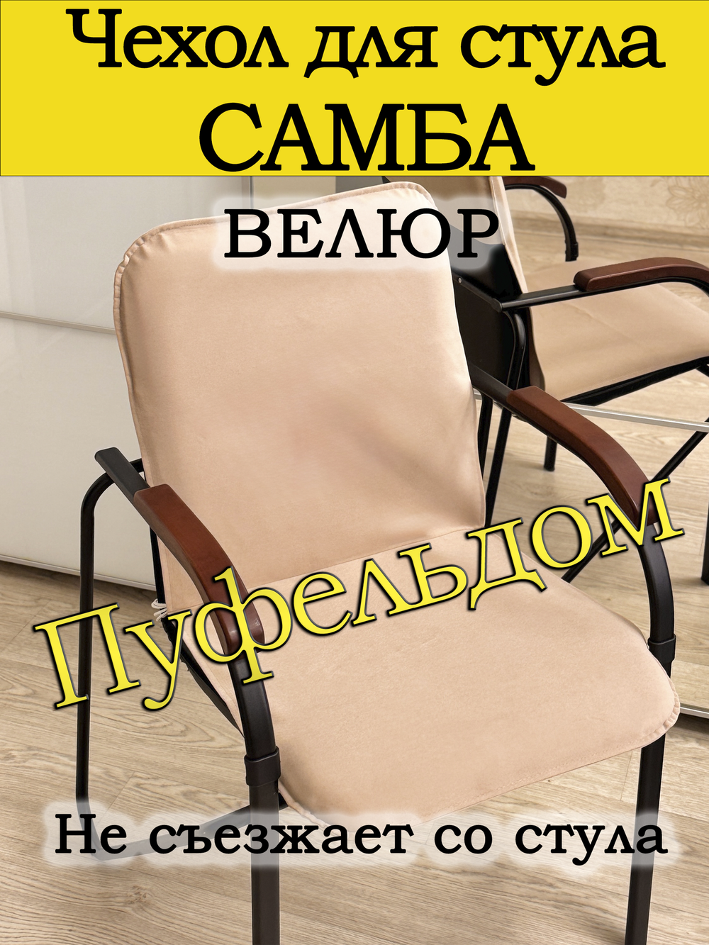 Чехол на стул Самба