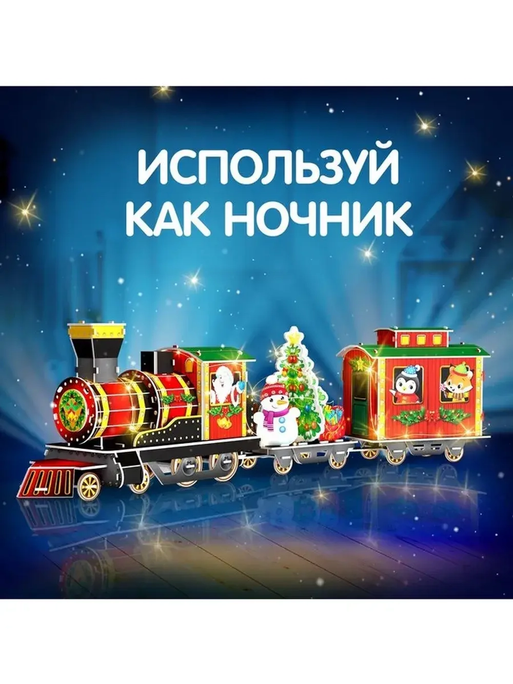 3D-Конструктор «Новогоднее путешествие», с гирляндой, 87 дет
