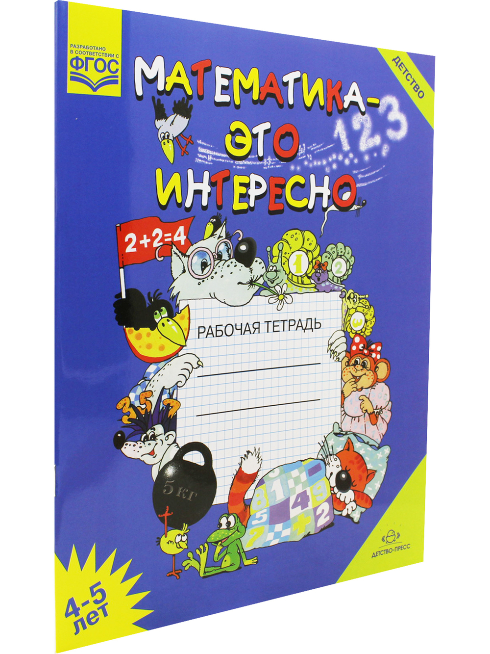 Математика - это интересно. Рабочая тетрадь. 4-5 лет. ФОС