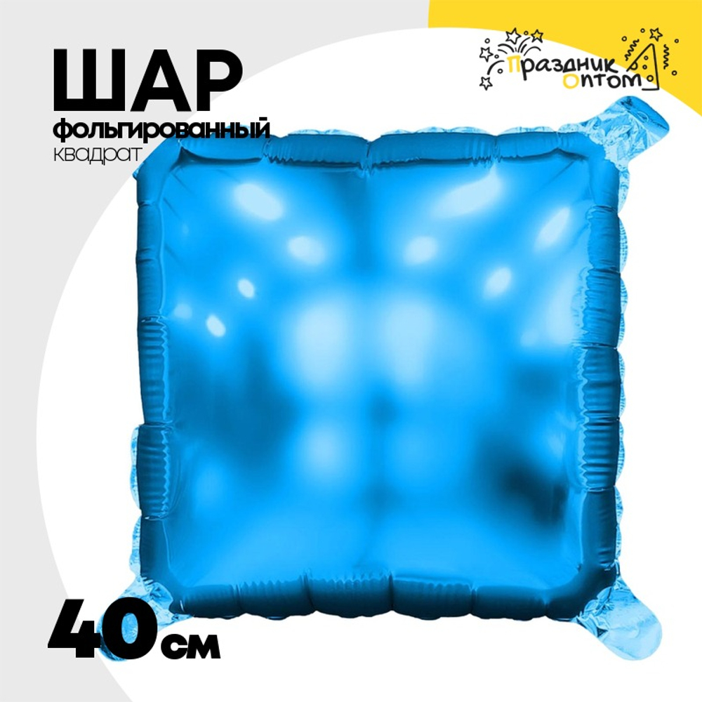 Шар фольгированный Квадрат 40 см (Синий)