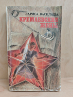 Кремлевские жены
