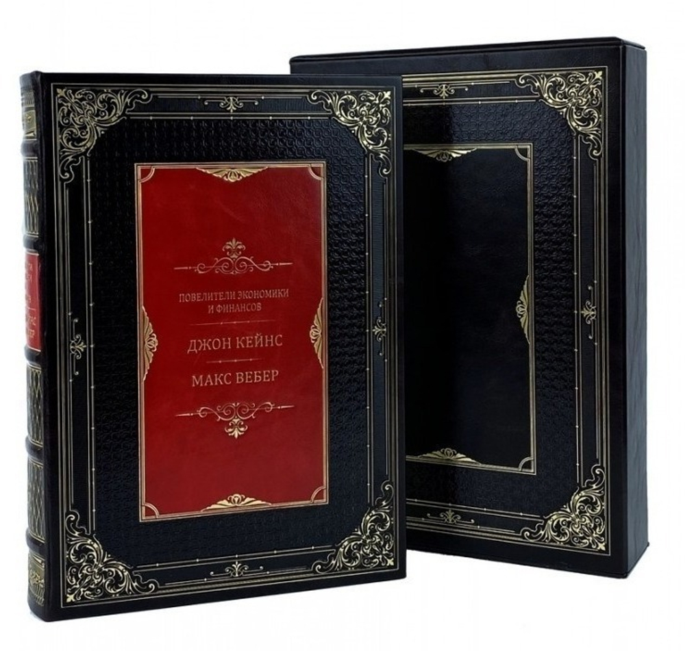 "Джон Кейнс. Макс Вебер", серия "Повелители финансов и экономики" Книга подарочная кожаная