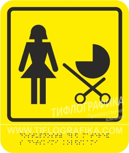 Тактильная пиктограмма СП 16 - Доступность для матерей с колясками, с шрифтом Брайля, ПВХ 3 мм