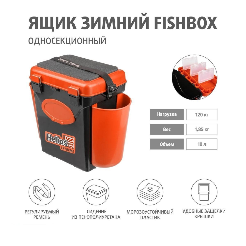 Ящик для зимней рыбалки Helios FishBox (10л) оранжевый