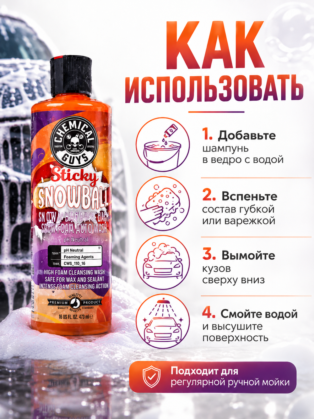 Chemical Guys Шампунь для ручной мойки Sticky Snowball Snow Foam Auto Wash 473мл