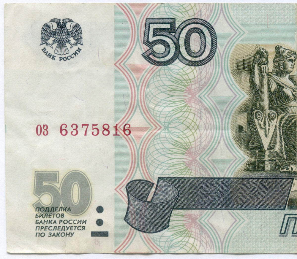 Банкнота 50 рублей 1997 год (без модификаций) оз 6375816. VF