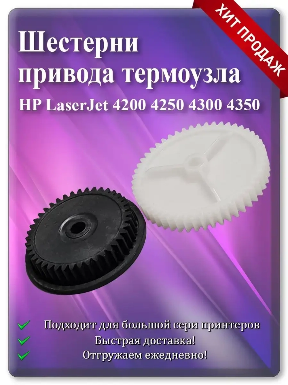 Шестерни привода термоузла HP 4350 RU5-0276, RU5-0044