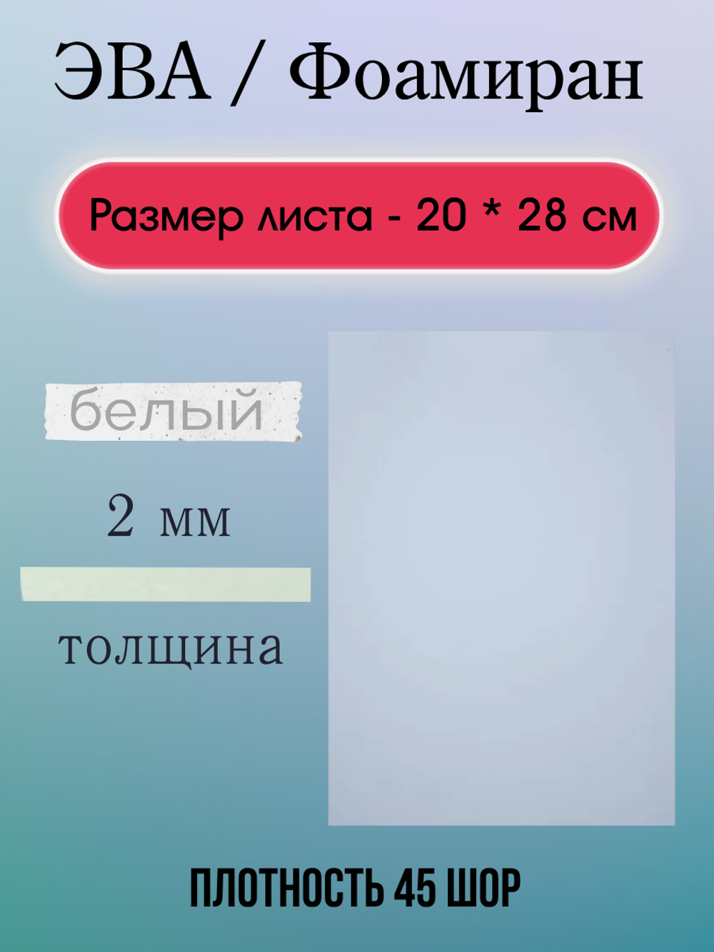 Лист ЭВА 2 мм белый