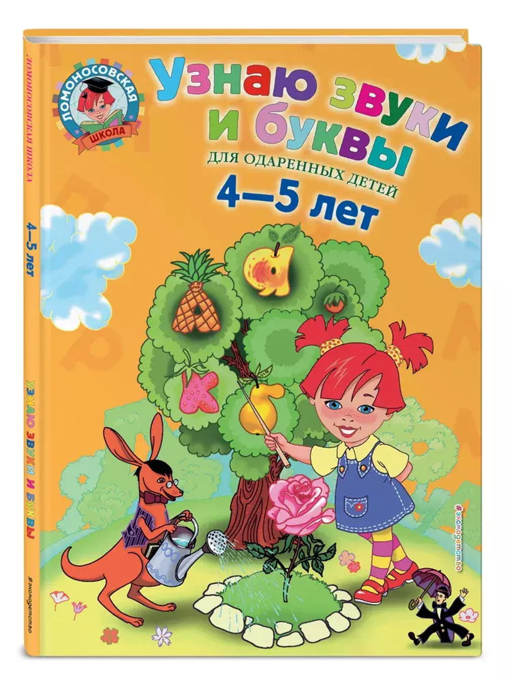 Узнаю звуки и буквы: для детей 4-5 лет