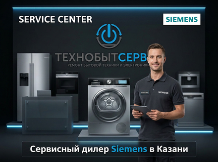 Ремонт сушильной машины Siemens в Казани