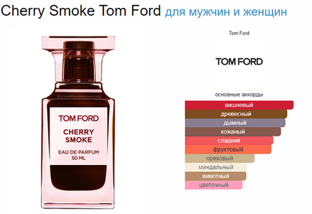 Tom Ford Cherry Smoke 50ml (duty free парфюмерия)