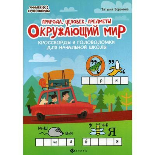 Воронина Т.П.  Окружающий мир:кроссворды и головоломки дп  Умные кроссворды  Феникс И