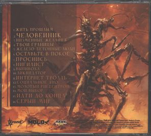 Молотый Риббентроп / Человейник (CD)