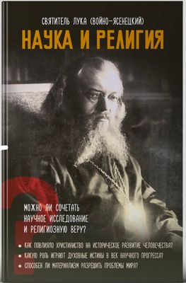 Наука и религия (Ника) (Свт. Лука (Войно-Ясенецкий))