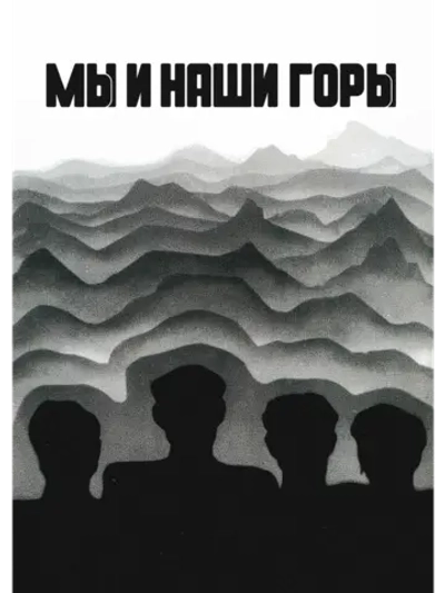 Мы и наши горы (1969) (DVD-R)