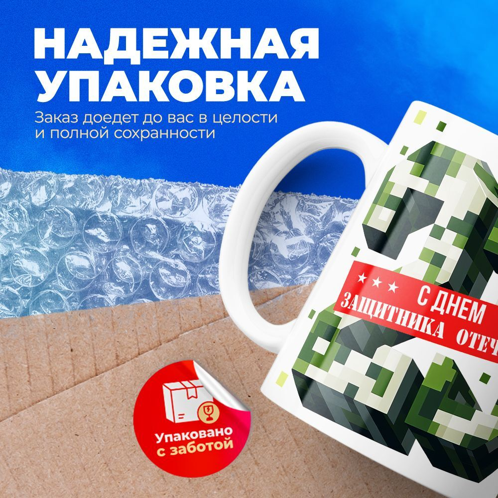 Кружка, с 23 февраля, 330мл, 1шт