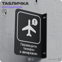 Табличка Включите авиарежим флажковая на стену, двусторонняя с крепежом, 19 х 25 см, для офиса, кафе, ресторана, серия COSMO, Айдентика Технолоджи