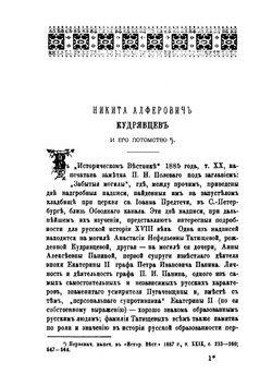 Из жизни русских деятелей XVIII века | Д. А. Корсаков